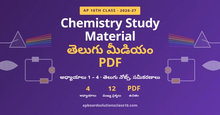 10th Class Chemistry Study Material PDF For Telugu Medium 2026-27 అధ్యాయాలు 1 నుంచి 4 తెలుగు నోట్స్