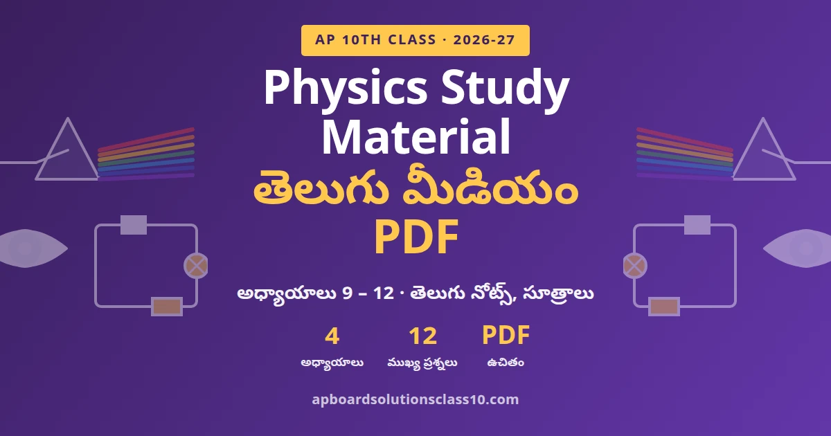 10th Class Physics Study Material Telugu Medium PDF 2026-27 అధ్యాయాలు 9 నుంచి 12 తెలుగు నోట్స్