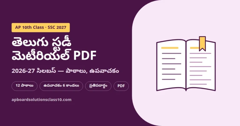 10th Class Telugu Study Material PDF Download 2026-27 AP SSC Telugu lessons