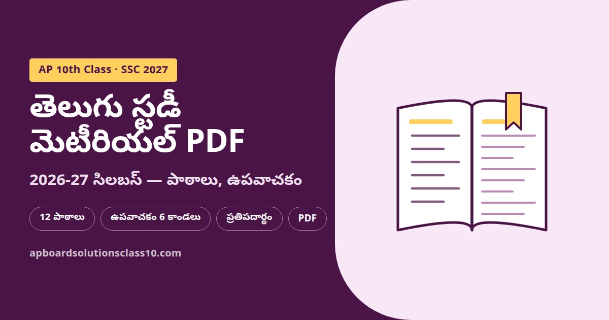 10th Class Telugu Study Material PDF Download 2026-27 AP SSC Telugu lessons