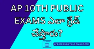 AP 10th Public Exams ఎలా గ్రేడ్ చేస్తారు? పూర్తి AP స్కోరింగ్ గైడ్ 2026