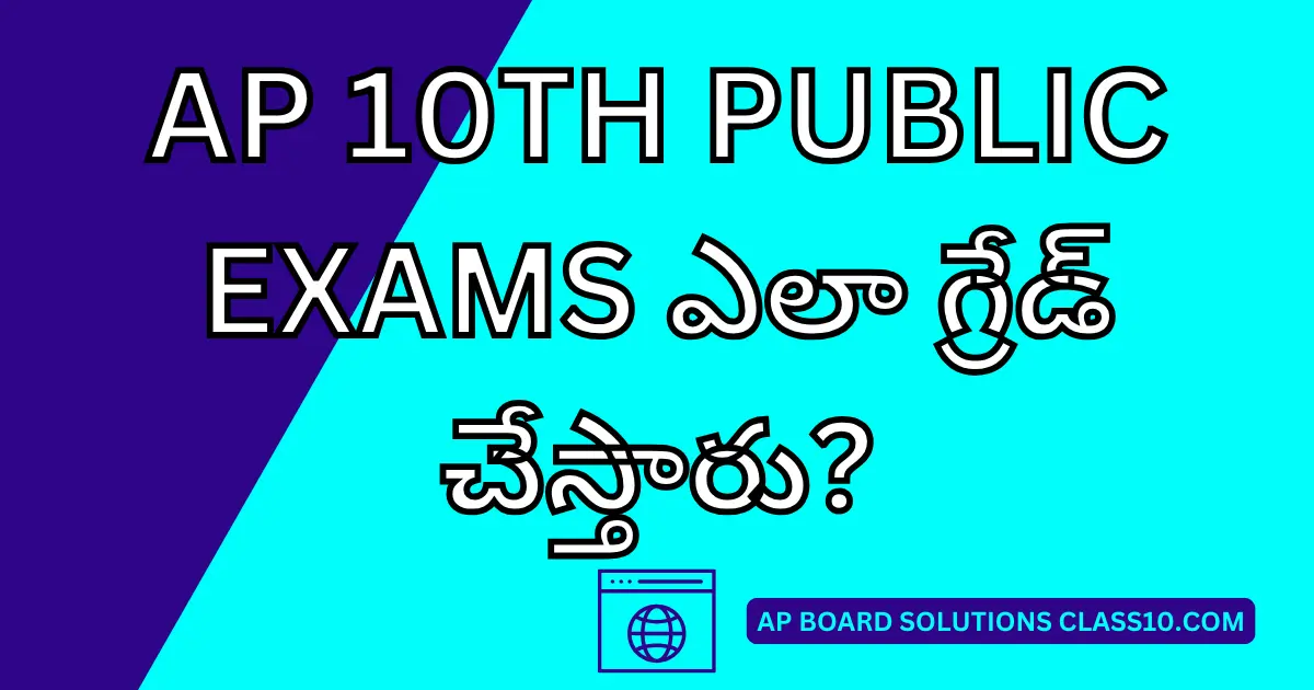 AP 10th Public Exams ఎలా గ్రేడ్ చేస్తారు?