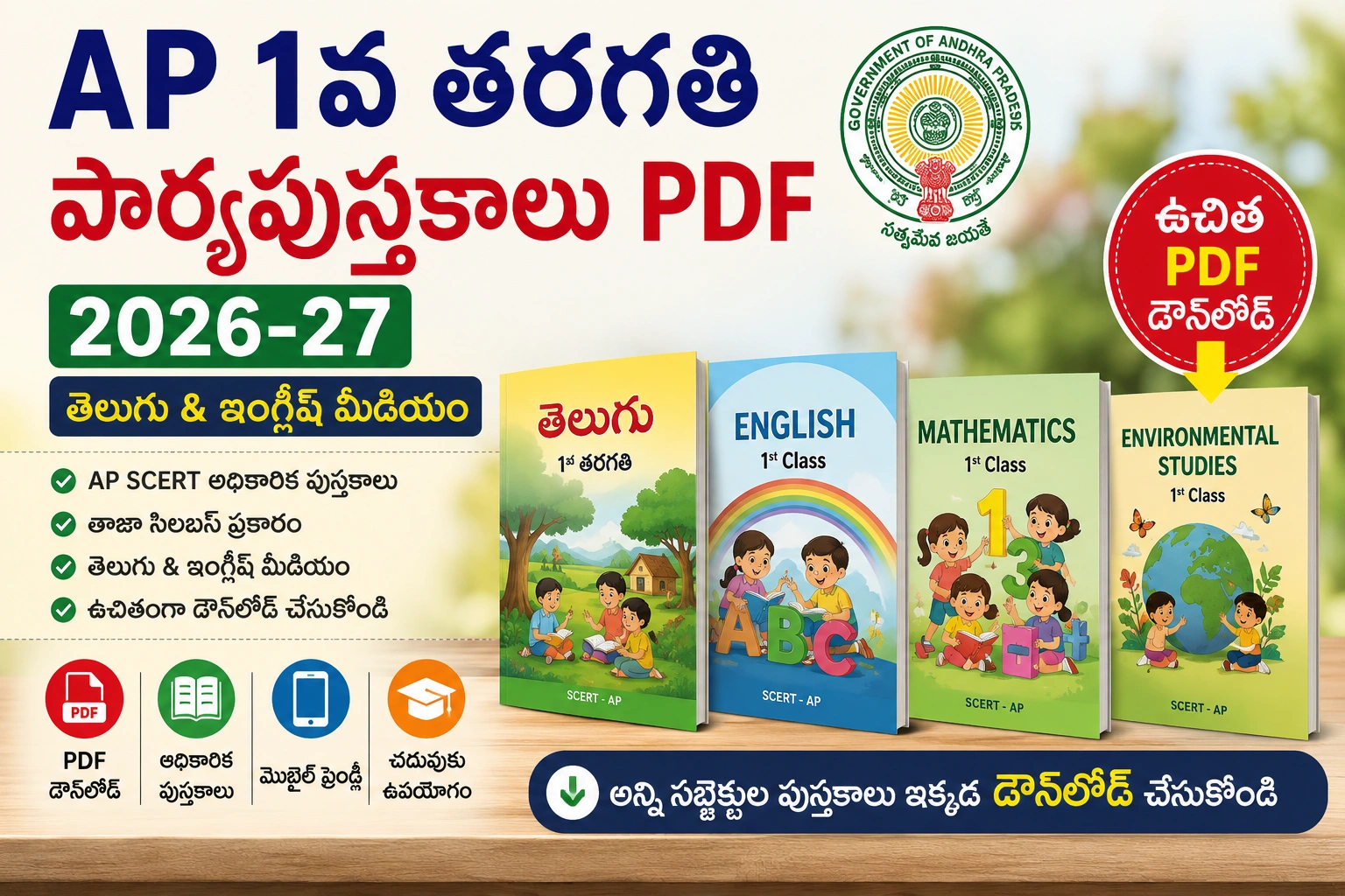 AP 1వ తరగతి పాఠ్యపుస్తకాలు PDF 2026-27 | తెలుగు & ఇంగ్లీష్ మీడియం