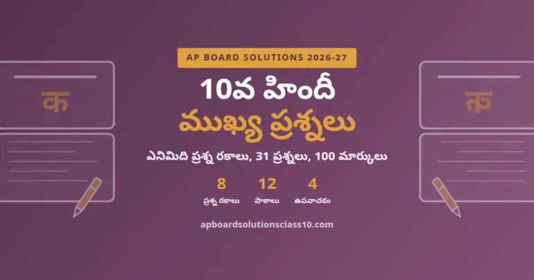AP Board Solutions Class 10 Hindi Important Questions 2026-27 eight question types 12 lessons 4 upavachak