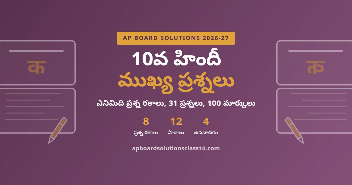 AP Board Solutions Class 10 Hindi Important Questions 2026-27 eight question types 12 lessons 4 upavachak