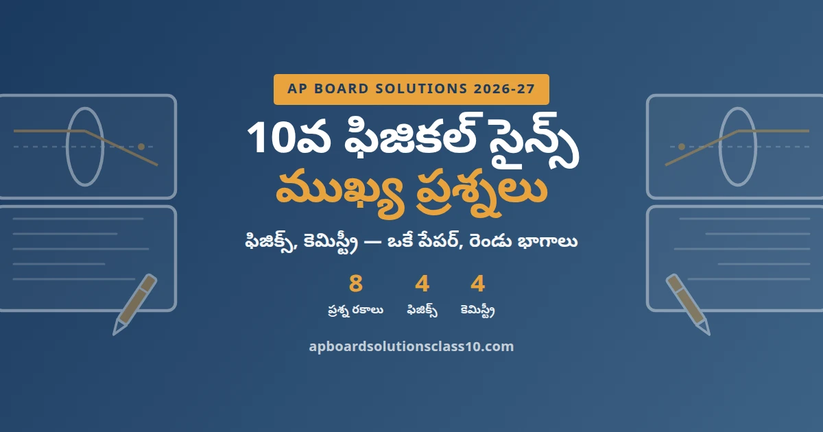 AP Board Solutions Class 10 Physics Important Questions 2026-27 physics chapters 9 to 12 chemistry chapters 1 to 4