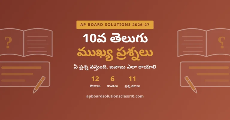 AP Board Solutions Class 10 Telugu Important Questions – 12 పాఠాలు, ఉపవాచకం