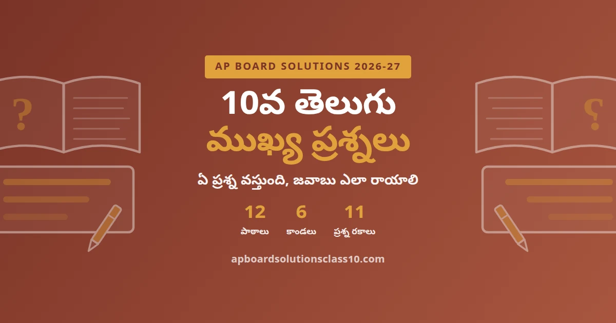 AP Board Solutions Class 10 Telugu Important Questions – 12 పాఠాలు, ఉపవాచకం