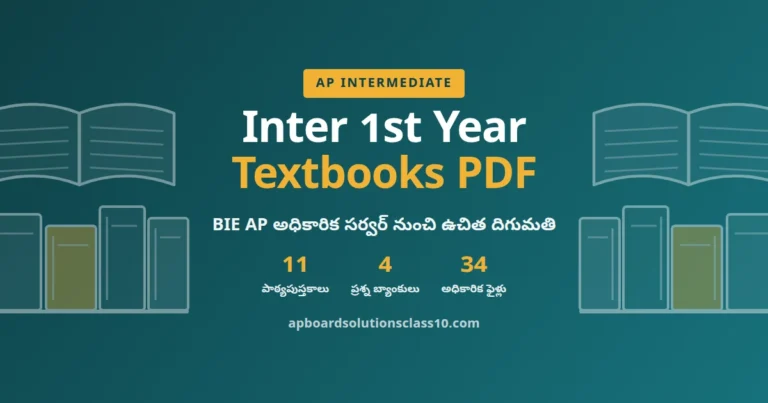 AP Inter 1st Year Textbooks PDF – BIE AP అధికారిక పాఠ్యపుస్తకాలు
