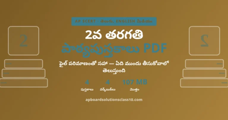 AP 2వ తరగతి పాఠ్యపుస్తకాలు PDF 2026-27 తెలుగు & ఇంగ్లీష్ మీడియం