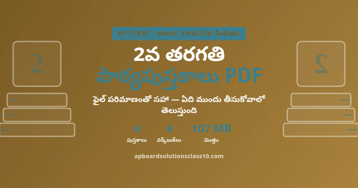 AP 2వ తరగతి పాఠ్యపుస్తకాలు PDF 2026-27 తెలుగు & ఇంగ్లీష్ మీడియం