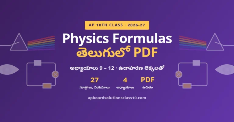 10th Class Physics Formulas in Telugu PDF 2026-27 అధ్యాయాలు 9 నుంచి 12 సూత్రాలు
