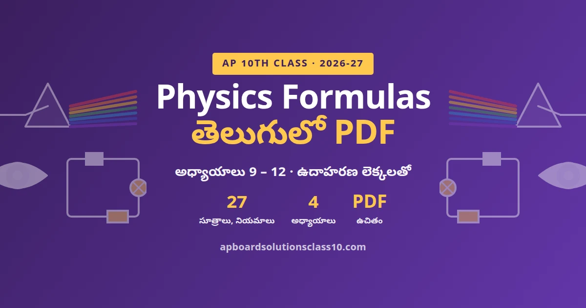 10th Class Physics Formulas in Telugu PDF 2026-27 అధ్యాయాలు 9 నుంచి 12 సూత్రాలు
