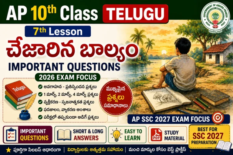 AP 10th Class Telugu 7th Lesson చేజారిన బాల్యం Important Questions 2026