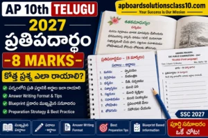 AP 10th Telugu ప్రతిపదార్థం 2027 – కొత్త 8 మార్కుల ప్రశ్న ఎలా రాయాలి?