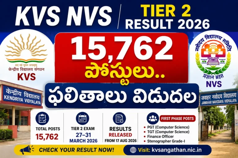 KVS NVS Tier 2 Result 2026 – 15,762 పోస్టులకు ఫలితాలు విడుదల