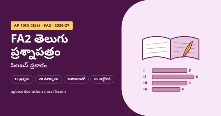 AP 10th Class FA2 Telugu Question Paper 2026-27 with answers 20 marks