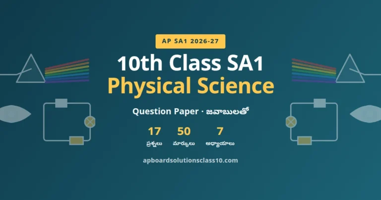AP 10th Class SA1 Physical Science Question Paper 2026-27 with answers 17 questions 50 marks