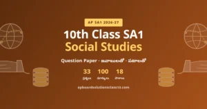 AP 10th Class SA1 Social Studies Question Paper 2026-27 – జవాబులతో