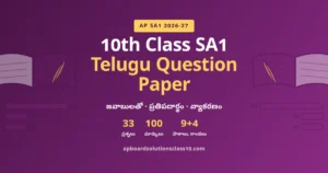 AP 10th Class SA1 Telugu Question Paper 2026-27 – జవాబులతో