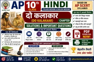 AP 10th Class Hindi दो कलाकार Chapter Solutions & Important Questions