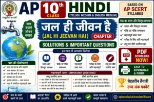 AP 10th Class Hindi जल ही जीवन है Chapter Solutions & Important Questions