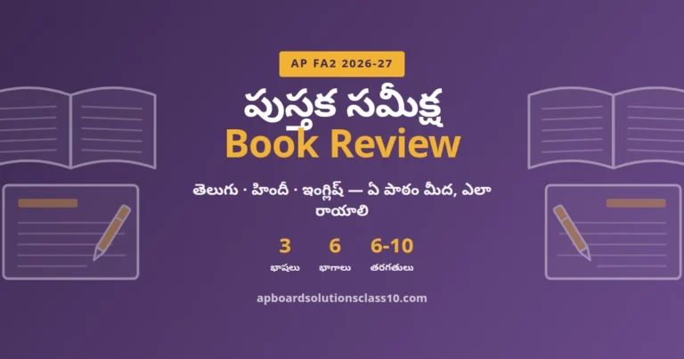 AP FA2 Book Review 2026-27 – పుస్తక సమీక్ష తెలుగు హిందీ ఇంగ్లిష్