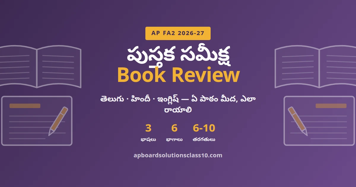 AP FA2 Book Review 2026-27 – పుస్తక సమీక్ష తెలుగు హిందీ ఇంగ్లిష్