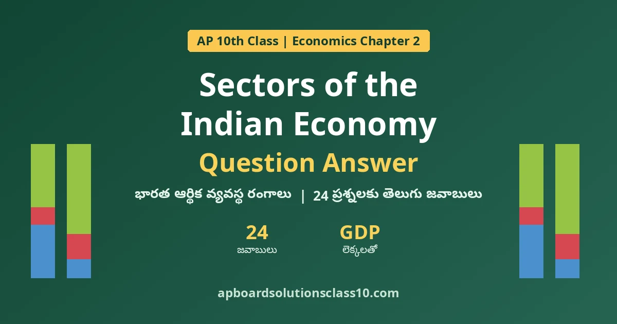 AP 10th Class Economics Chapter 2 Sectors of Indian Economy Question Answer with exercise answers in Telugu