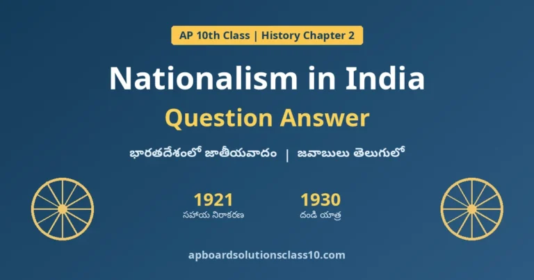 AP 10th Class History Chapter 2 Nationalism in India Question Answer with answers in Telugu