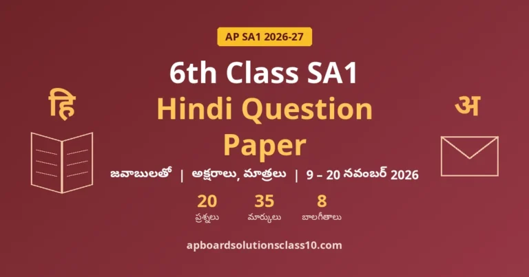 AP 6th Class SA1 Hindi Question Paper 2026-27 జవాబులతో — 20 ప్రశ్నలు, 35 మార్కులు, 8 బాలగీతాలు