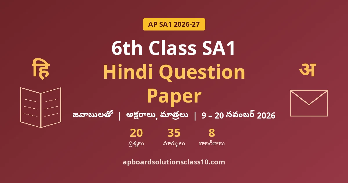 AP 6th Class SA1 Hindi Question Paper 2026-27 జవాబులతో — 20 ప్రశ్నలు, 35 మార్కులు, 8 బాలగీతాలు