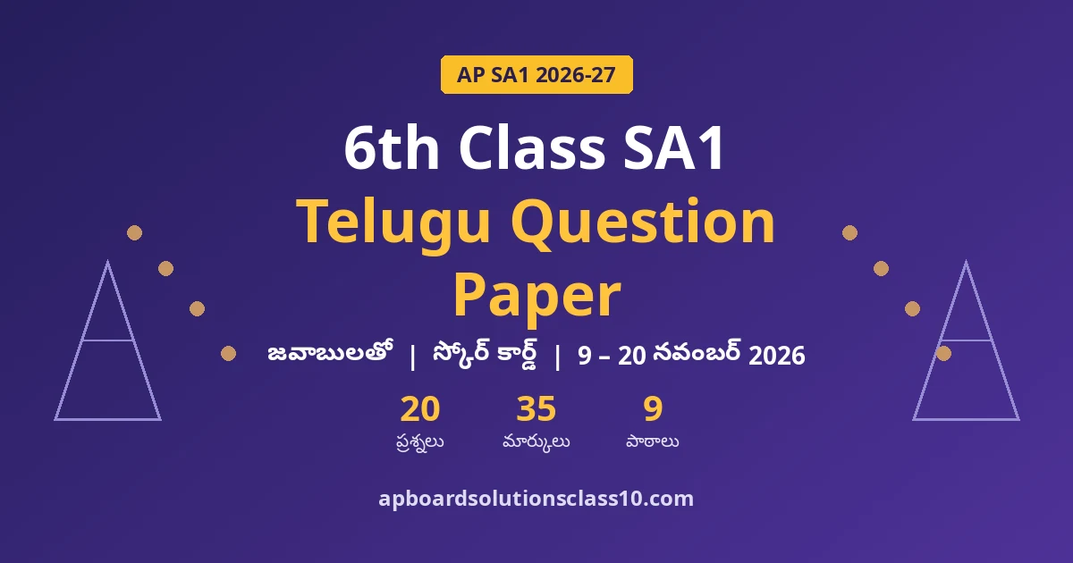 AP 6th Class SA1 Telugu Question Paper 2026-27 జవాబులతో — 20 ప్రశ్నలు, 35 మార్కులు, 9 పాఠాలు