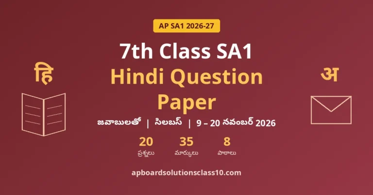 AP 7th Class SA1 Hindi Question Paper 2026-27 జవాబులతో — 20 ప్రశ్నలు, 35 మార్కులు, 8 పాఠాలు