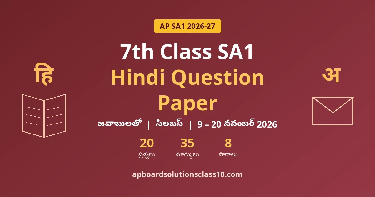 AP 7th Class SA1 Hindi Question Paper 2026-27 జవాబులతో — 20 ప్రశ్నలు, 35 మార్కులు, 8 పాఠాలు