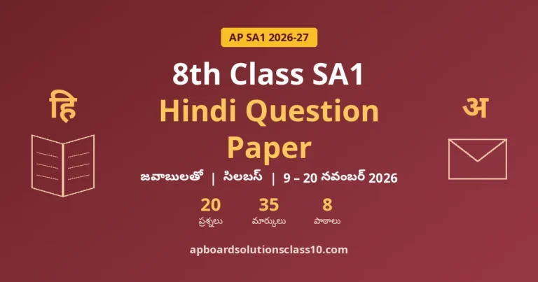 AP 8th Class SA1 Hindi Question Paper 2026-27 జవాబులతో — 20 ప్రశ్నలు, 35 మార్కులు, 8 పాఠాలు
