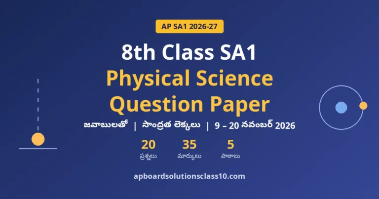 AP 8th Class SA1 Physical Science Question Paper 2026-27 జవాబులతో — 20 ప్రశ్నలు, 35 మార్కులు, 5 పాఠాలు