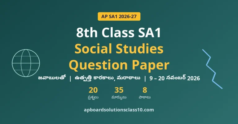 AP 8th Class SA1 Social Studies Question Paper 2026-27 జవాబులతో — 20 ప్రశ్నలు, 35 మార్కులు, 8 పాఠాలు