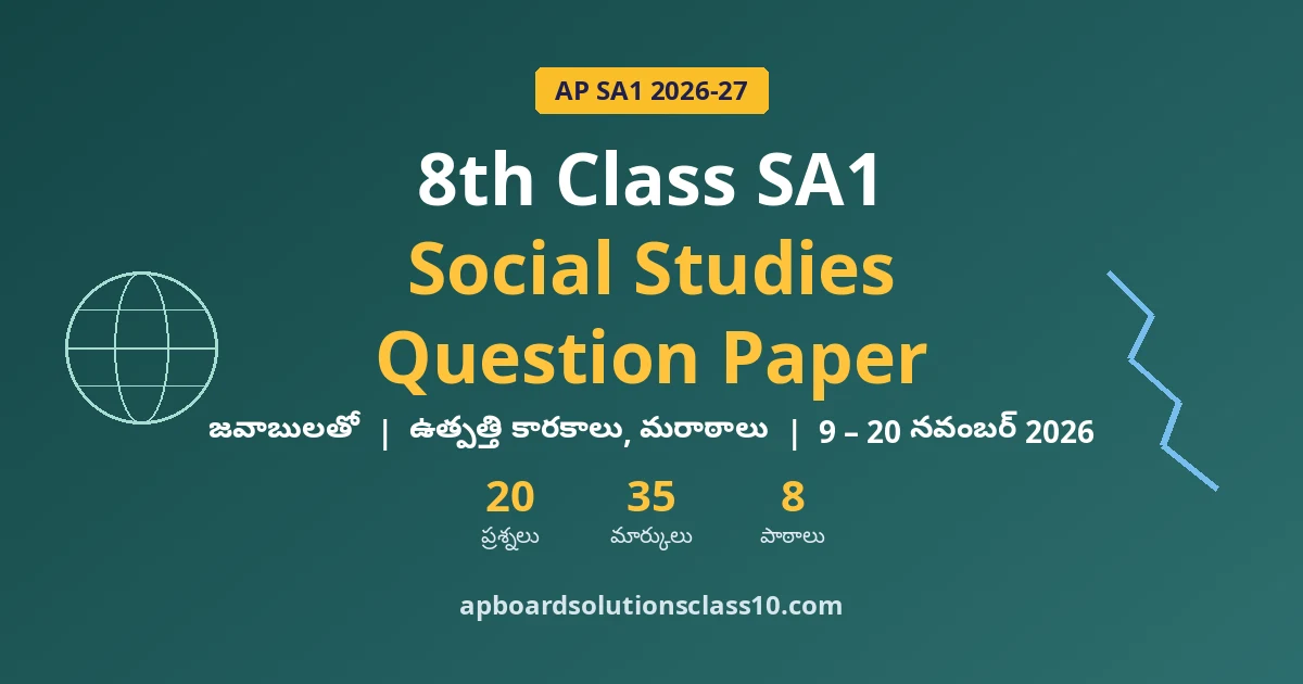AP 8th Class SA1 Social Studies Question Paper 2026-27 జవాబులతో — 20 ప్రశ్నలు, 35 మార్కులు, 8 పాఠాలు