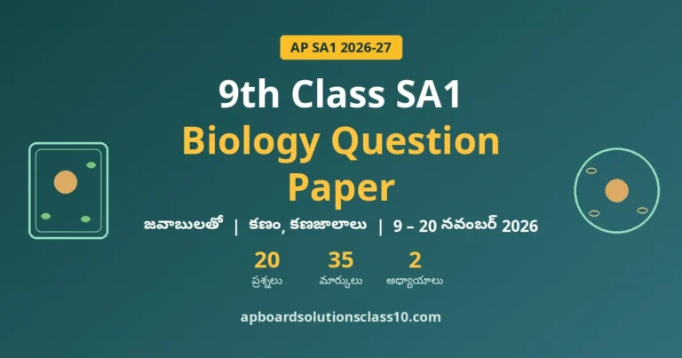AP 9th Class SA1 Biology Question Paper 2026-27 జవాబులతో — 20 ప్రశ్నలు, 35 మార్కులు, కణం, కణజాలాలు