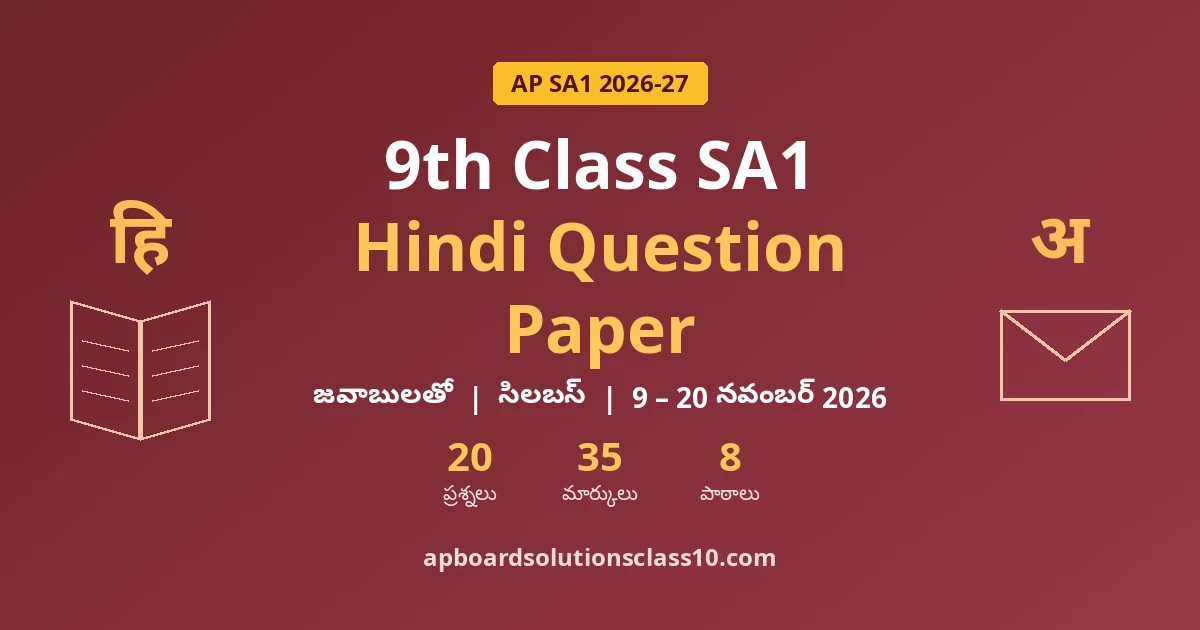 AP 9th Class SA1 Hindi Question Paper 2026-27 జవాబులతో — 20 ప్రశ్నలు, 35 మార్కులు, 8 పాఠాలు
