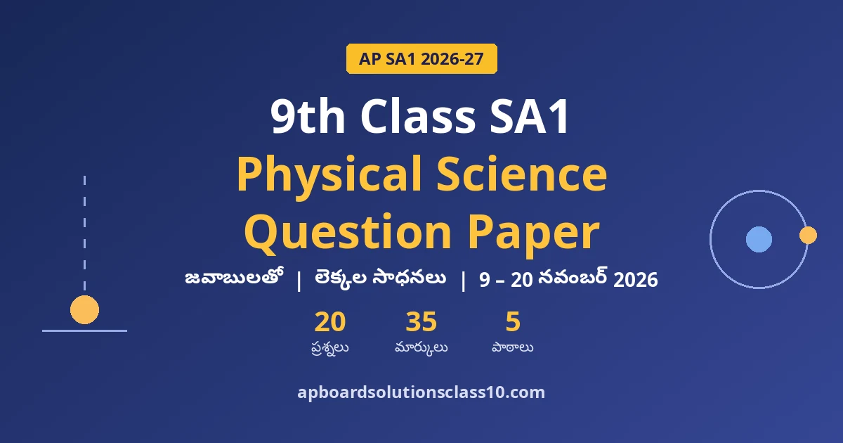 AP 9th Class SA1 Physical Science Question Paper 2026-27 జవాబులతో — 20 ప్రశ్నలు, 35 మార్కులు, 5 పాఠాలు