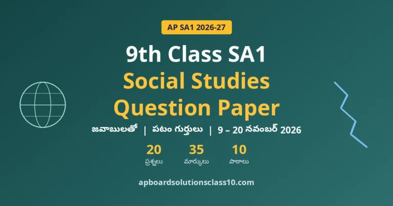 AP 9th Class SA1 Social Studies Question Paper 2026-27 జవాబులతో — 20 ప్రశ్నలు, 35 మార్కులు, 10 పాఠాలు