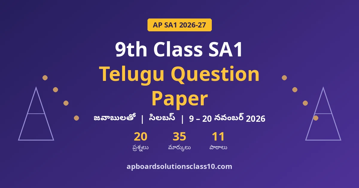 AP 9th Class SA1 Telugu Question Paper 2026-27 జవాబులతో — 20 ప్రశ్నలు, 35 మార్కులు, 11 పాఠాలు